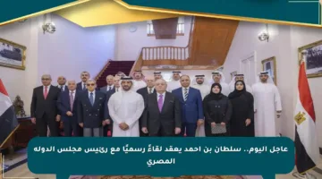 عاجل اليوم.. سلطان بن أحمد يعقد لقاءً رسميًا مع رئيس مجلس الدولة المصري